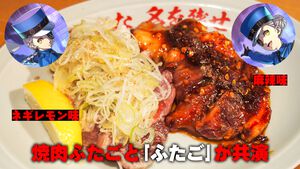 『ペルソナ5X』ジュスティーヌ＆カロリーヌ実装を記念して焼肉屋ふたごとコラボ。だから焼肉を食べる。そんな記事【P5X】