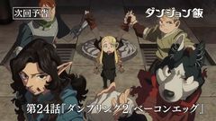 アニメ『ダンジョン飯』最終回のあらすじをネタバレしつつ紹介！ ダンジョンの生物をおいしくいただくアニメの最終回はここまで進んだ（第1期/24話）【アニメ最終回ハンター】