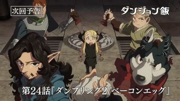 アニメ『ダンジョン飯』最終回のあらすじをネタバレしつつ紹介！ ダンジョンの生物をおいしくいただくアニメの最終回はここまで進んだ（第1期/24話）【アニメ最終回ハンター】