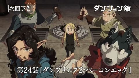 アニメ『ダンジョン飯』最終回のあらすじをネタバレしつつ紹介！ ダンジョンの生物をおいしくいただくアニメの最終回はここまで進んだ（第1期/24話）【アニメ最終回ハンター】