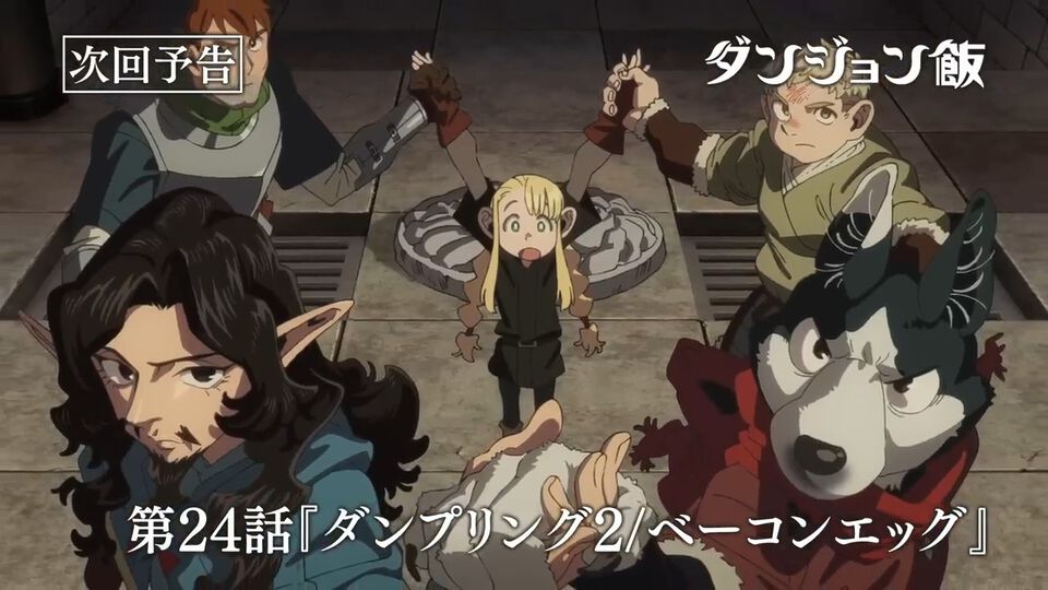 アニメ『ダンジョン飯』最終回のあらすじをネタバレしつつ紹介！ ダンジョンの生物をおいしくいただくアニメの最終回はここまで進んだ（第1期/24話）【アニメ最終回ハンター】