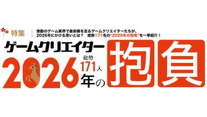 ゲームクリエイター171人が語る2026年の抱負。真摯な目標から新作と思しきコメントまで。ゲーム業界の未来はここにある【年末年始特別企画】
