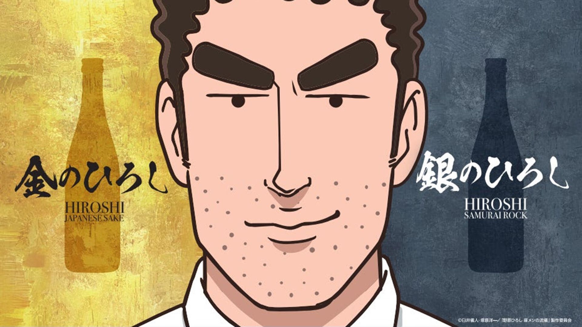 野原ひろし 昼メシの流儀』の日本酒が発売。辛口の特別純米酒“金の