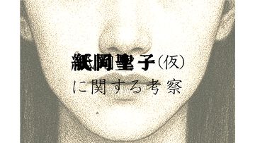 『紙岡聖子（仮）に関する考察』歴史上に点在する“同じ顔の女”の謎を解き明かせ。『相棒』の脚本家が原案のARG（日常侵食ゲーム）が公開