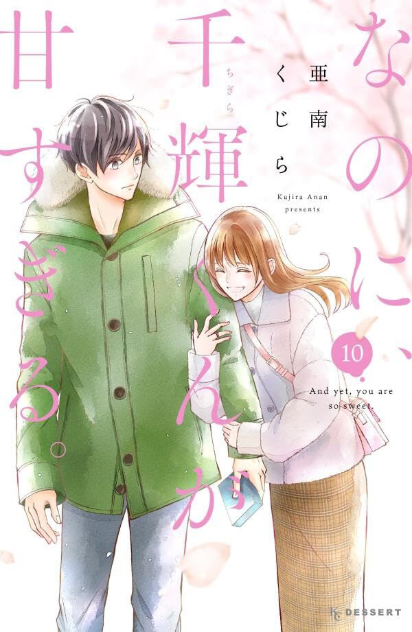 なのに、千輝くんが甘すぎる なのに、千輝くんが甘すぎる。』最新刊10巻は初めてのお泊まり