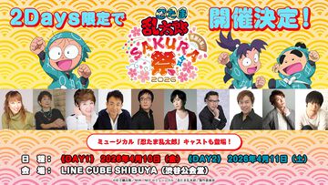 『忍たま』40周年記念イベントが開催決定。高山みなみらアニメ声優やミュージカル版キャストも出演