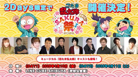 『忍たま』40周年記念イベントが開催決定。高山みなみらアニメ声優やミュージカル版キャストも出演