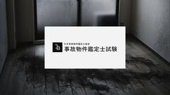 『事故物件鑑定士試験』実際に試験を受験するARGホラーが無料配布。公式Discordサーバーの参加で受け取れる【2026年1月4日まで】