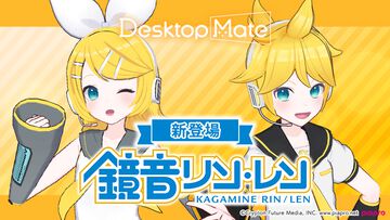 『Desktop Mate』鏡音リンと鏡音レンがデスクトップマスコットDLCに。リン＆レンを両方持っていると楽しめる特殊アクションも実装