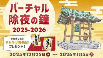 浄土宗公式サイトに“バーチャル除夜の鐘”が登場。108回鐘をついた人にはデジタル御朱印が贈呈される。今年の煩悩、今年のうちに