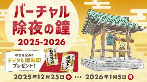 浄土宗公式サイトに“バーチャル除夜の鐘”が登場。108回鐘をついた人にはデジタル御朱印が贈呈される。今年の煩悩、今年のうちに