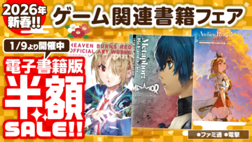 『ライザのアトリエ』『メタファー：リファンタジオ』『DMC5』などゲーム好きなら気になる電子書籍がいろいろお得です
