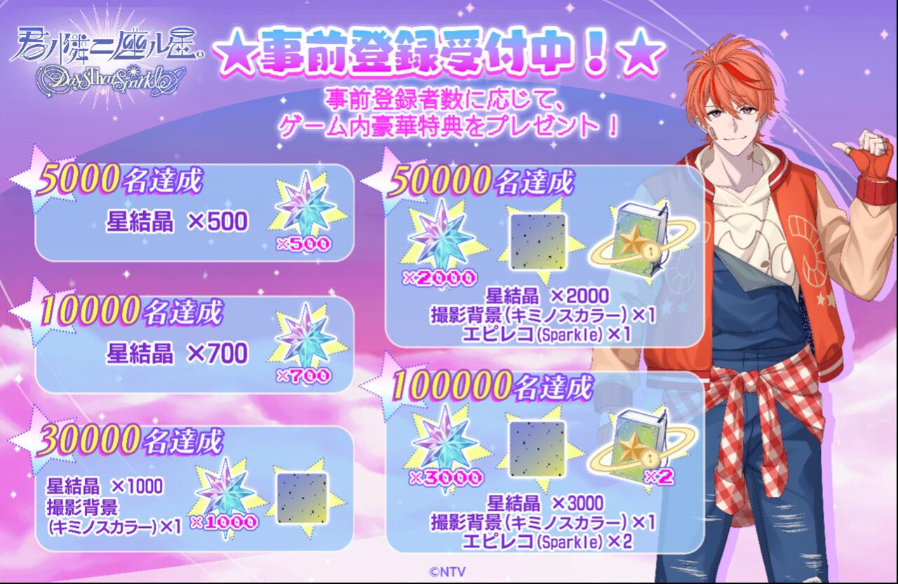 星占いゲーム『君ノ隣ニ座ル星。-DaysThatSparkle-』が事前登録受付中