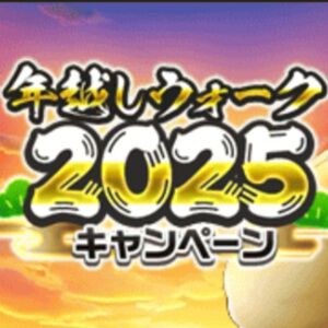 『ドラクエウォーク』煩悩スポット、年越しカジノ、年忘れメガモン、ウマいものプレゼントキャンペーンなどなど、年末年始施策が順次スタート