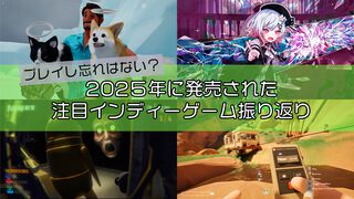 2025年発売の注目インディーゲーム15選。『都市伝説解体センター』『ホロウナイト：シルクソング』『魔法少女ノ魔女裁判』など、忘れずにプレイしておきたい作品たちをまとめて紹介
