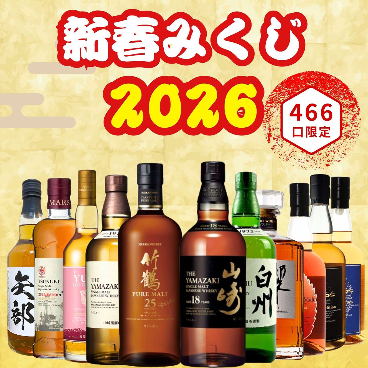 7,770円で竹鶴25年、山崎18年、山崎12年などを狙える2026ウイスキー