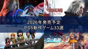 2026年発売予定のPS5/PS4新作ゲーム33選。『バイオハザード レクイエム』『ドラゴンクエストVII Reimagined』『GTA6』『スーパーダンガンロンパ2x2』など注目作品多数