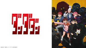 アニメ『ダンダダン』ニコ生無料一挙放送は本日（12/27）19時から。『薬屋のひとりごと』第2期、『メダリスト』などが年末年始に一挙放送
