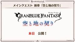 『グラブル』メインクエスト新章が本日（12/27）いきなり公開！ シスが旅の仲間になることも明言された【グラブルフェス2025】