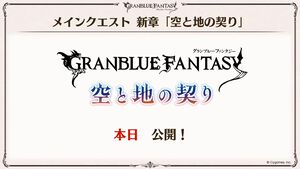 『グラブル』メインクエスト新章が本日（12/27）いきなり公開！ シスが旅の仲間になることも明言された【グラブルフェス2025】