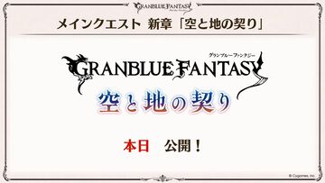 『グラブル』メインクエスト新章が本日（12/27）いきなり公開！ シスが旅の仲間になることも明言された【グラブルフェス2025】