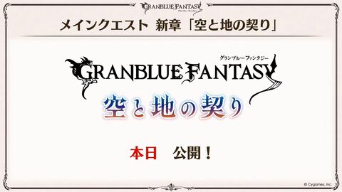 『グラブル』メインクエスト新章が本日（12/27）いきなり公開！ シスが旅の仲間になることも明言された【グラブルフェス2025】