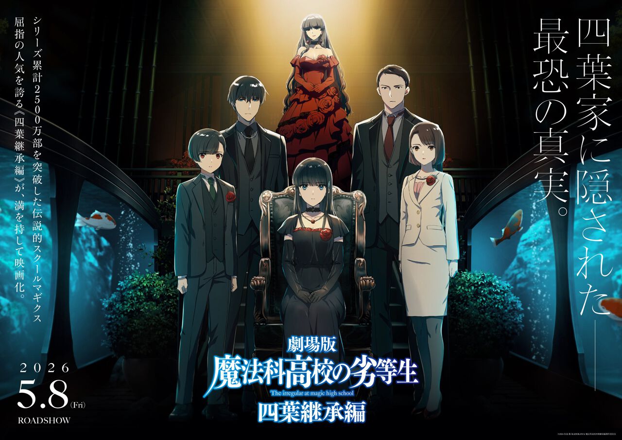 劇場版 魔法科高校の劣等生 四葉継承編 ポスター 劇場版『魔法科高校の劣等生 四葉継承編』が2026年5月8日に公開決定