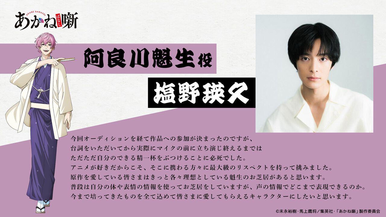 アニメ『あかね噺』阿良川魁生役の声優は塩野瑛久。阿良川一門に属する