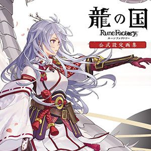 『空の軌跡 the 1st』公式画集が登場。『龍の国 ルーンファクトリー』『ワンス・アポン・ア・塊魂』のebtenDXパックがランクイン【先週の人気商品ランキングTOP10／エビテン】