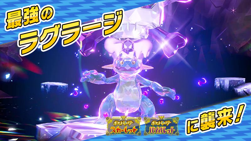 【ポケモンSV】最強ラグラージ（どくテラスタイプ）レイドが5/31～6/3、6/7～6/10の期間で開催【スカーレット・バイオレット】