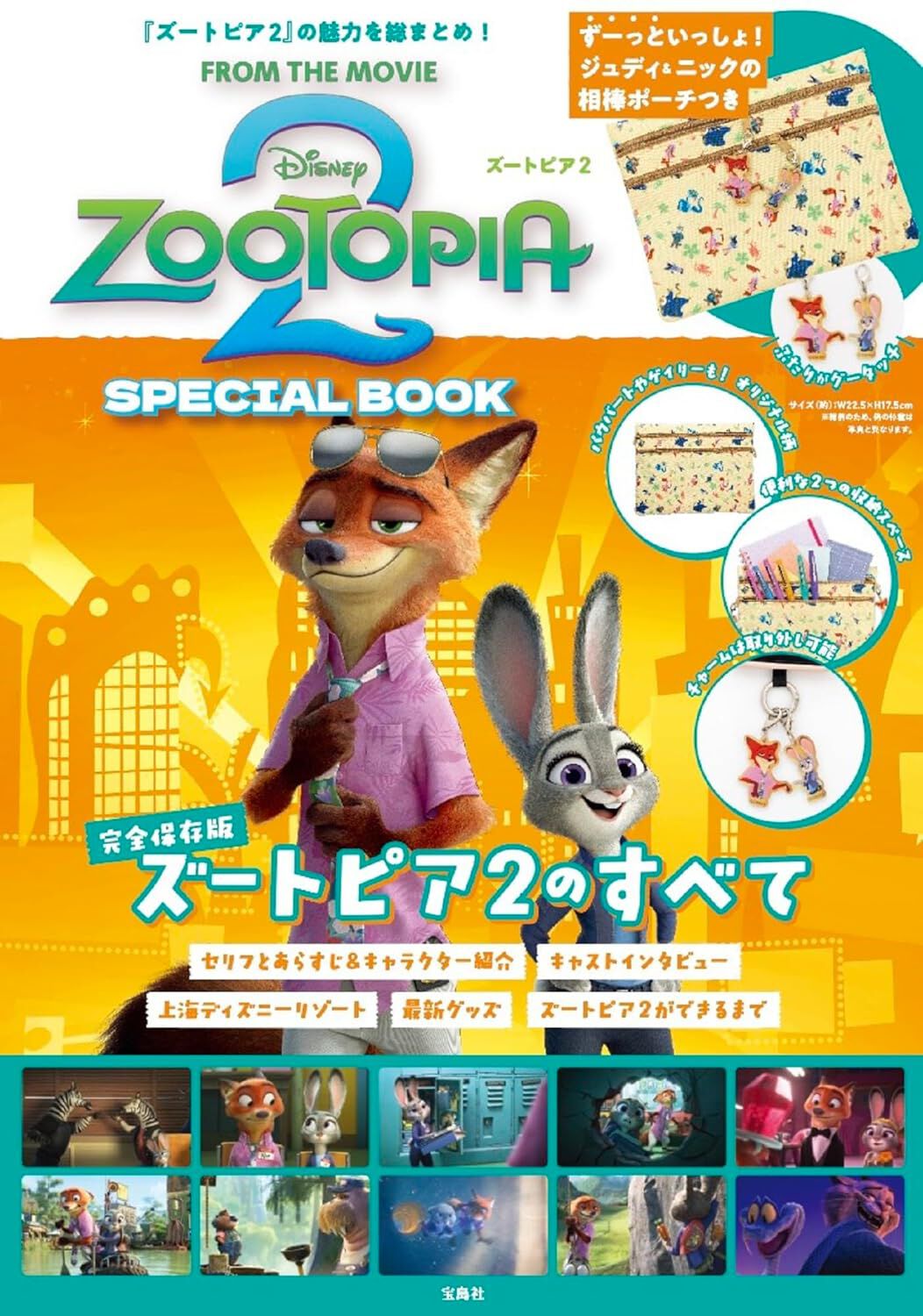 ズートピア2】完全保存版『Disney ZOOTOPIA2 SPECIAL BOOK』が登場