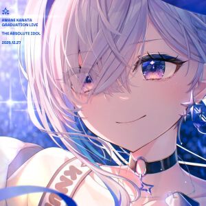 【ホロライブ】天音かなたさんが有終の美を飾る卒業ライブ。「6年間、本当に幸せな日々でした。ありがとう」