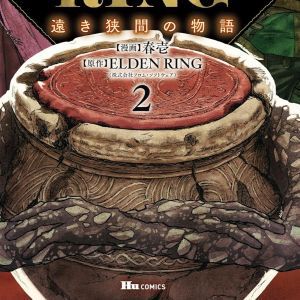 『ELDEN RING 遠き狭間の物語』最新刊2巻。もし、アレキサンダーがツリーガードと戦っていたら…？【エルデンリング】