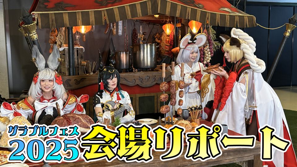 “グラブルフェス2025”フォトリポート。有明に顕現した破壊の化身ヴェルサシア。広くなったカフェ ミレニアなど注目のスポットが目白押し