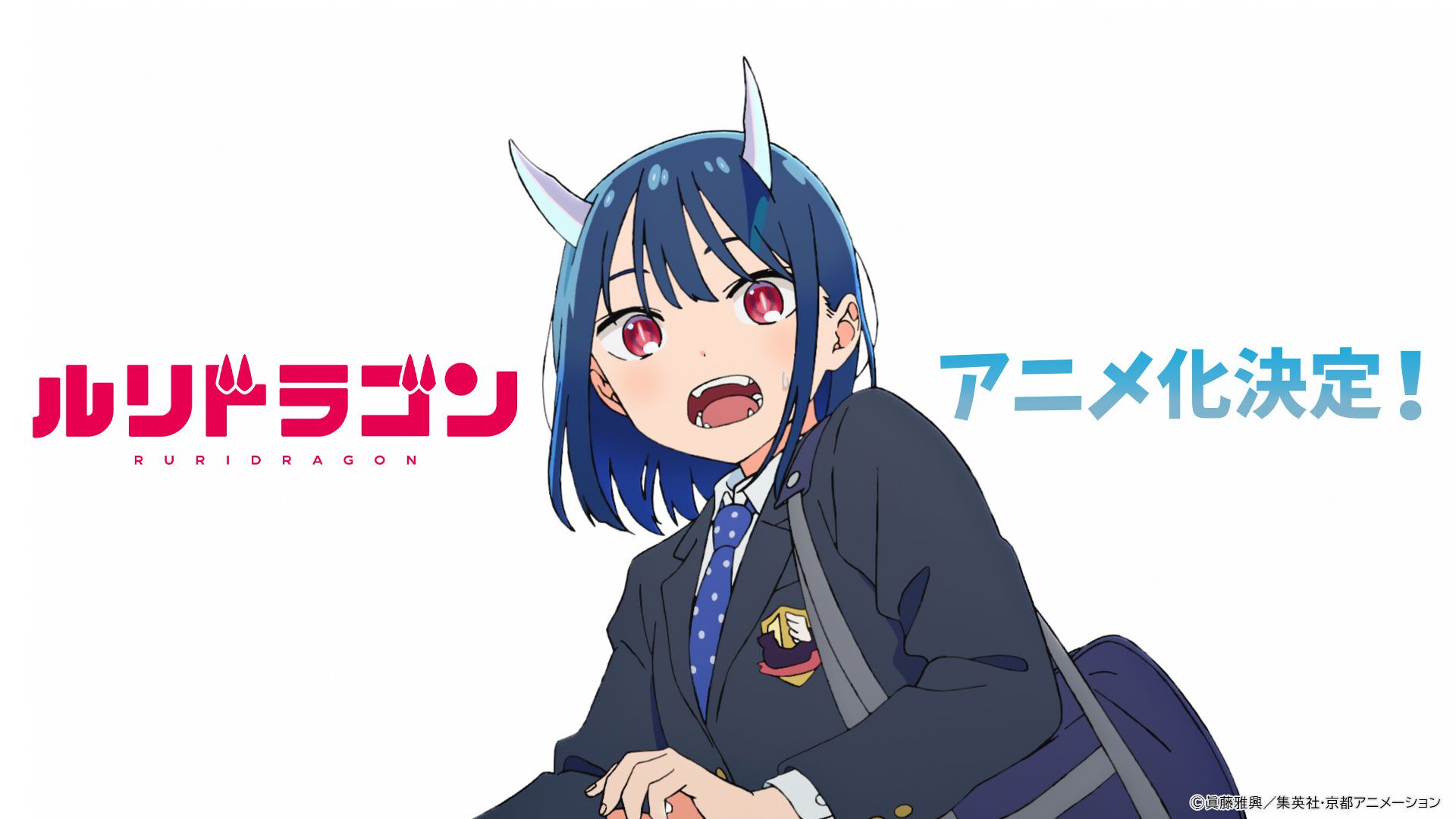 ルリドラゴン』テレビアニメ化決定。主人公ルリの誕生日に発表。制作は