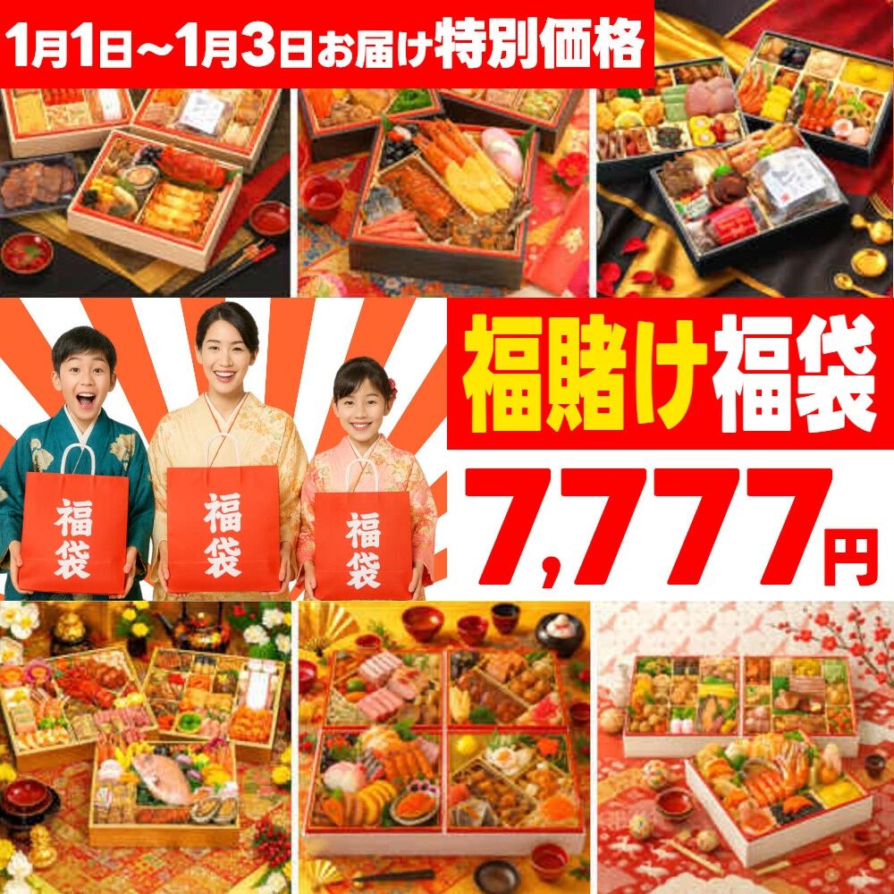 7,777円おせち福袋】数量限定『新春福賭けおせち』が特別価格で予約