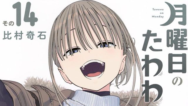 月曜日のたわわ』最新刊14巻。“青版”は同人誌版と同仕様のB5版カバー
