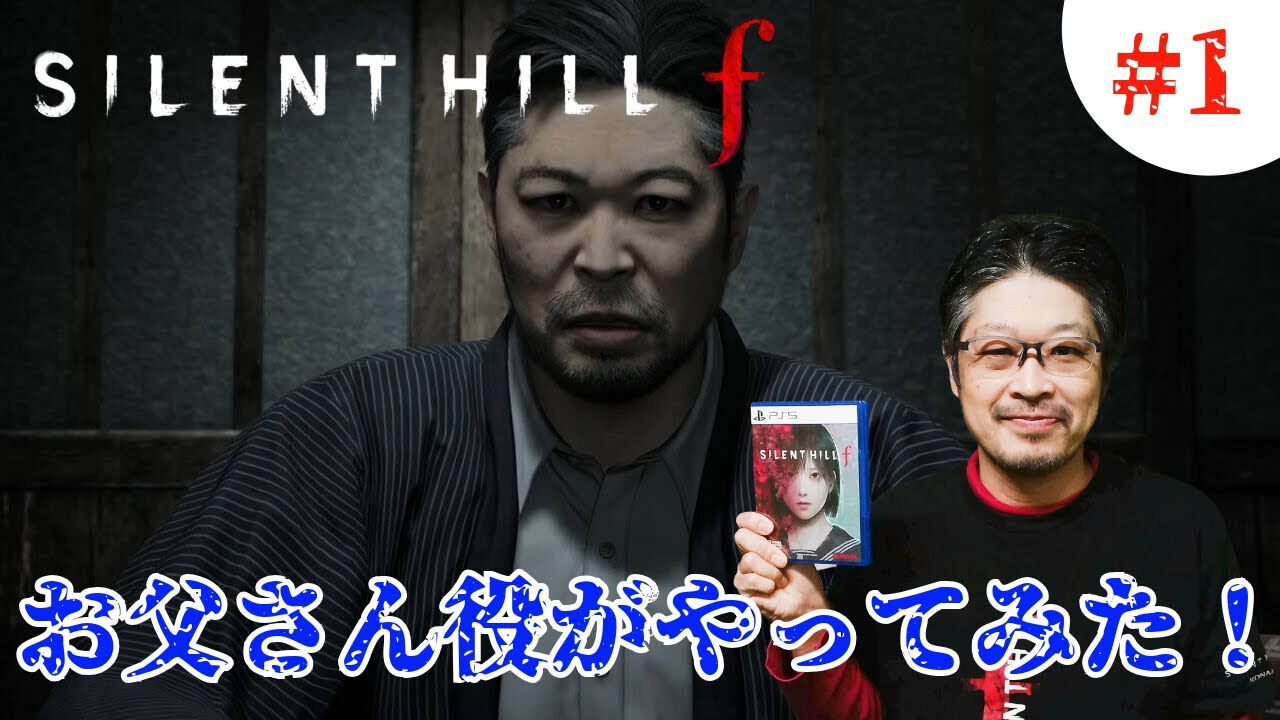 サイレントヒルf』お父さん役がゲーム実況を開始。本人ゲーム実況に 