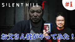 『サイレントヒルf』お父さん役がゲーム実況を開始。本人ゲーム実況に父親（真砂豪さん）も参戦。キャラとは裏腹に初々しいゲームプレイを披露