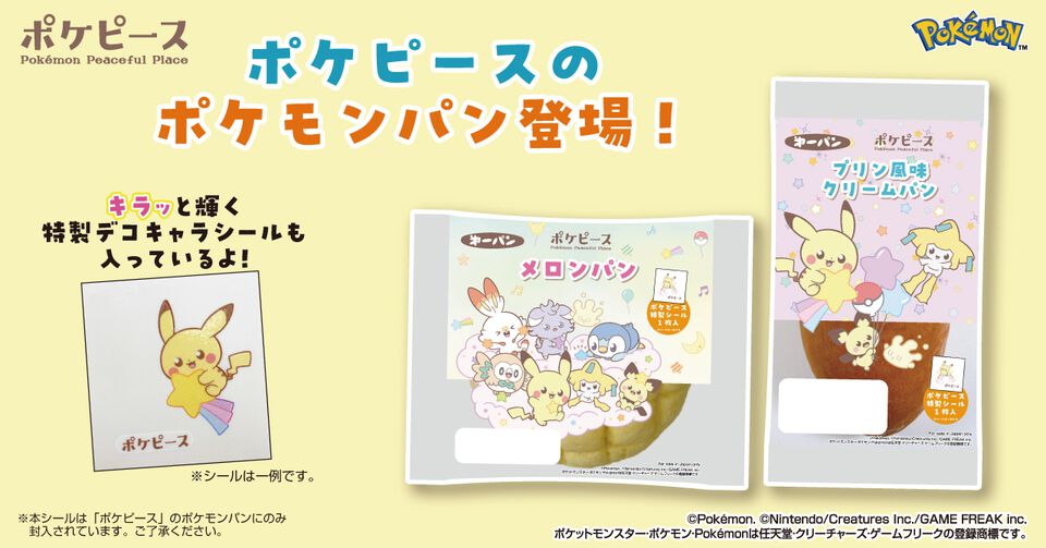 ポケモンパン新作“ポケピース”が6月1日発売。デフォルメされたピカチュウやポッチャマたちを描いた特製シールが同梱