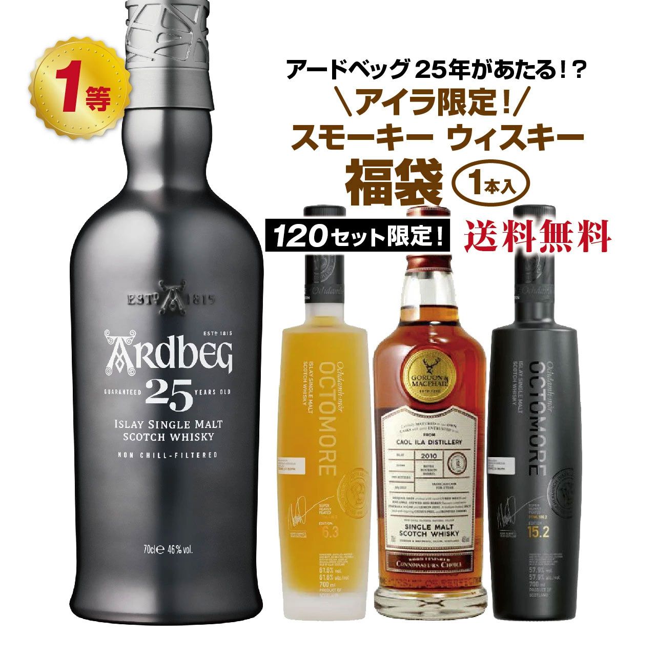 14,200円でアードベッグ25年、オクトモア16.3アイラバーレイなどを 