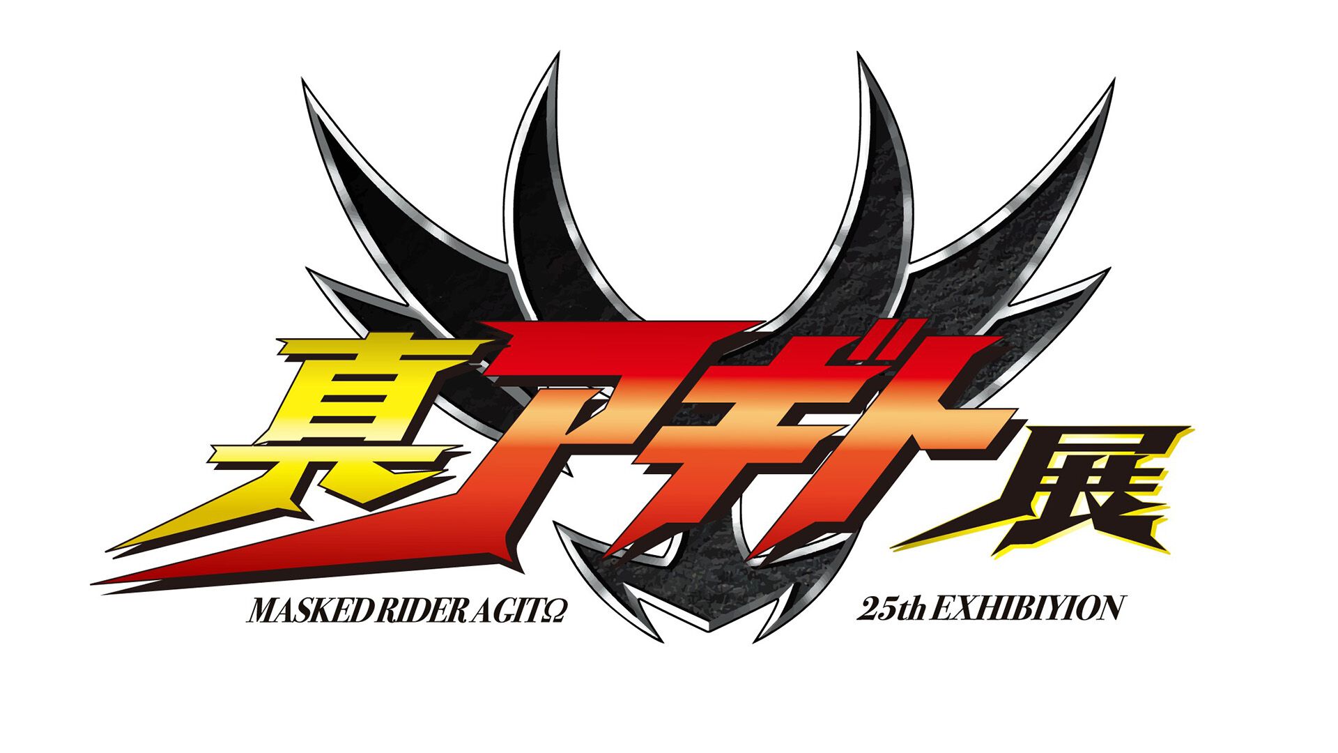発光ギミック動作確認済み！　入手困難　希少　当時物　超装可動　仮面ライダーアギト 仮面ライダーアギト25周年記念 『真アギト展』東京 福岡 大阪 名古屋に