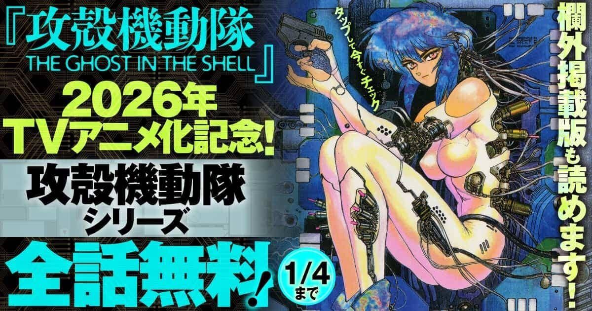 漫画『攻殻機動隊』シリーズ全作品が無料公開。士郎正宗の原作漫画は
