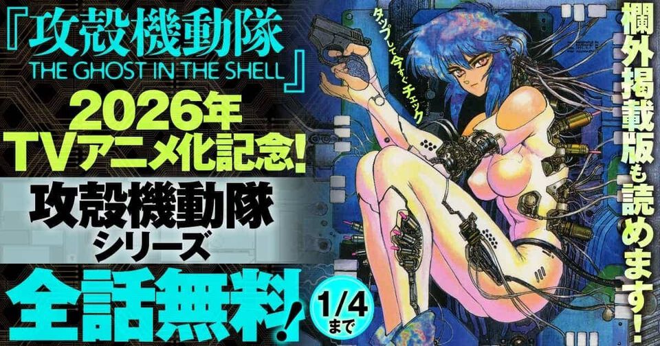 漫画『攻殻機動隊』シリーズ全作品が無料公開。士郎正宗の原作漫画は欄外の注釈付き。ヤンマガWebで年末年始キャンペーン実施中【1月4日まで】