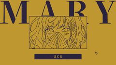 『MARY - メアリ姫の奪還』コマンドにテキストを1文字を追加して物語を書き換えるアドベンチャーゲームが無料公開。分岐は166通り、エンディングは4種類存在