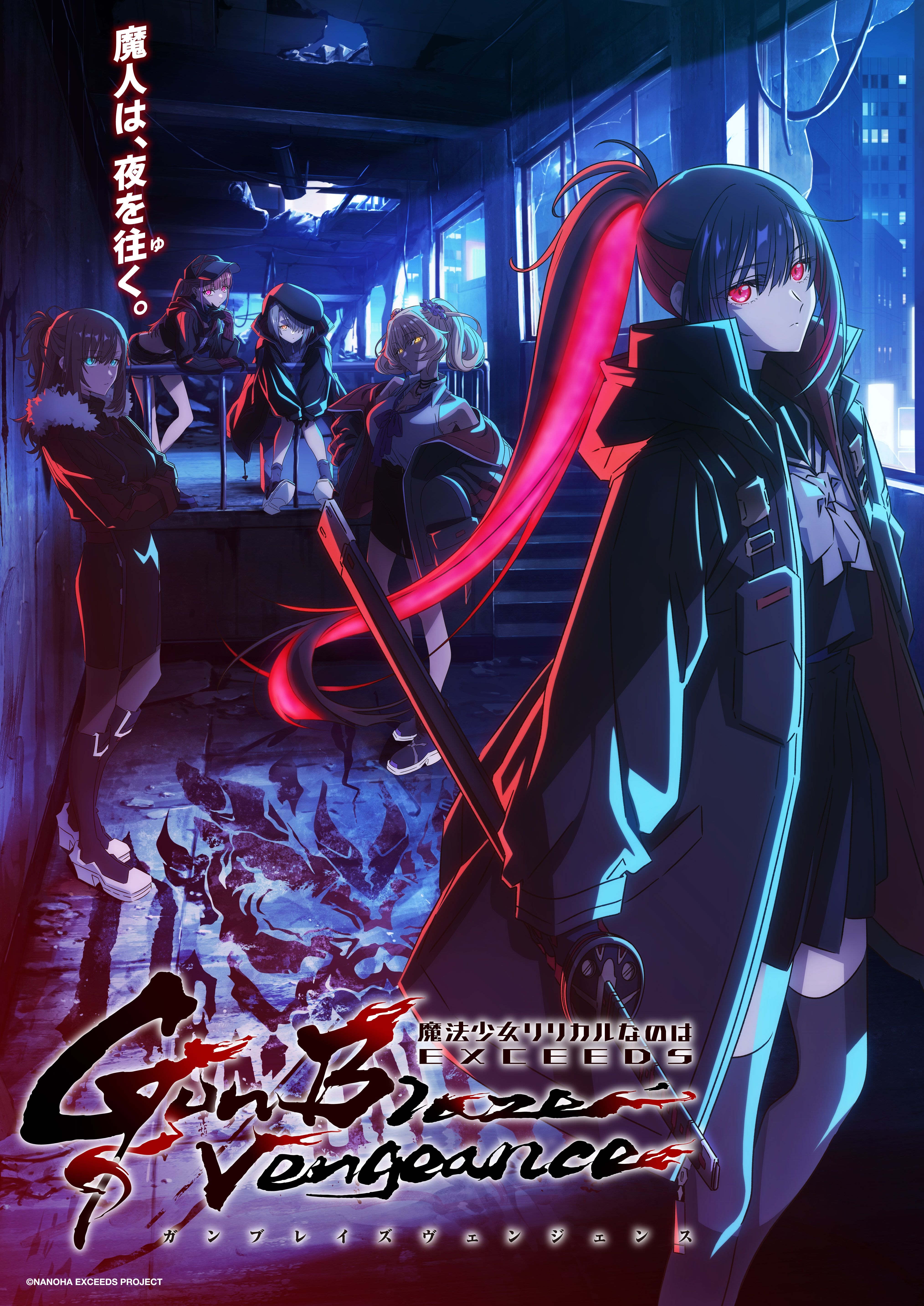 なのは新作『リリカルなのは EXCEEDS Gun Blaze Vengeance』2026年7月