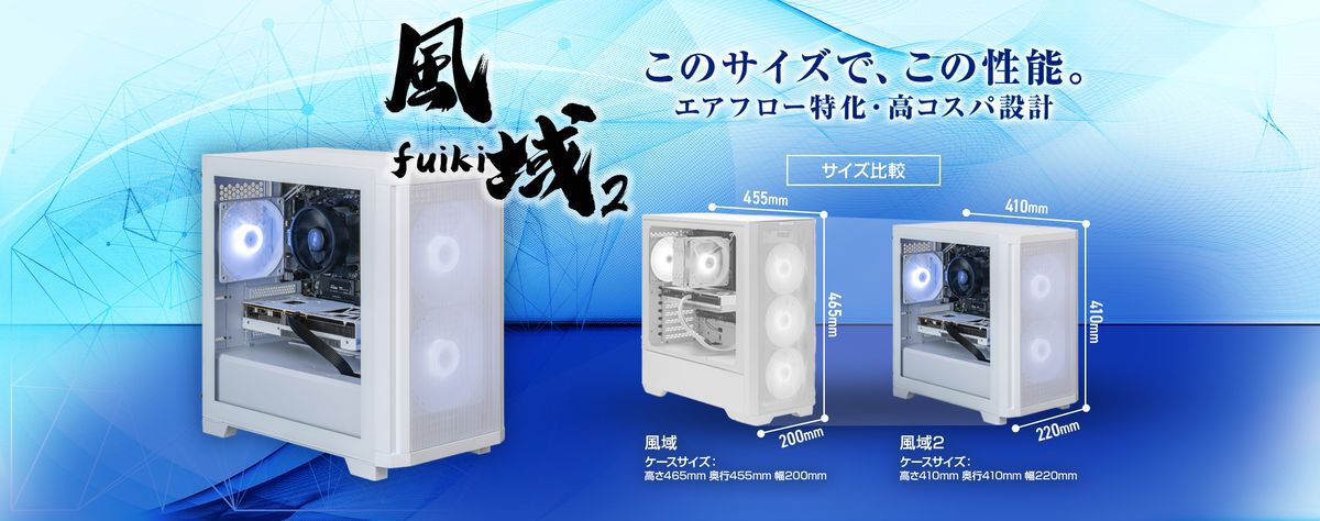 STORMゲーミングPC】コンパクトでコスパに優れた“風域2”RTX5060/メモリ 
