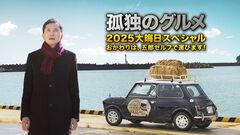 実写版『孤独のグルメ 2025大晦日スペシャル』が本日（12/31）21時55分から放送。一部生放送で展開する五郎のドタバタな大晦日が9年連続。――腹が、減った…。