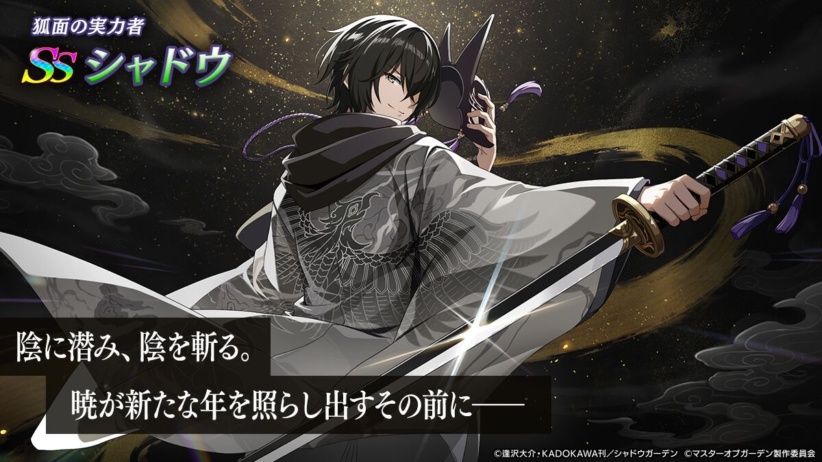 カゲマス』新キャラ[狐面の実力者]シャドウが登場。新年からお得な