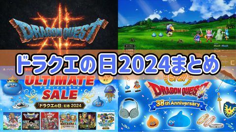【ドラクエの日2024】発表・セール・キャンペーンまとめ【ドラゴンクエスト38周年】